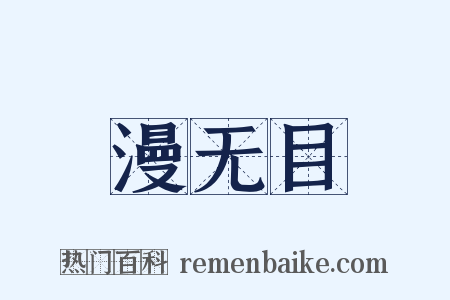 漫无目是什么意思的图片